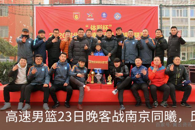 高速男篮23日晚客战南京同曦，邱彪可否率队避免三连败？