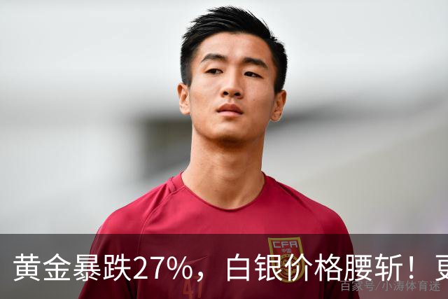 黄金暴跌27%，白银价格腰斩！更大的贵金属危机正在酝酿？