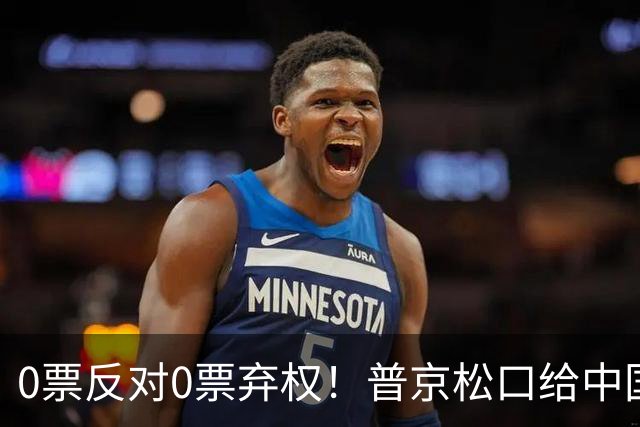 0票反对0票弃权！普京松口给中国开绿灯！俄罗斯杜马首次全票放行