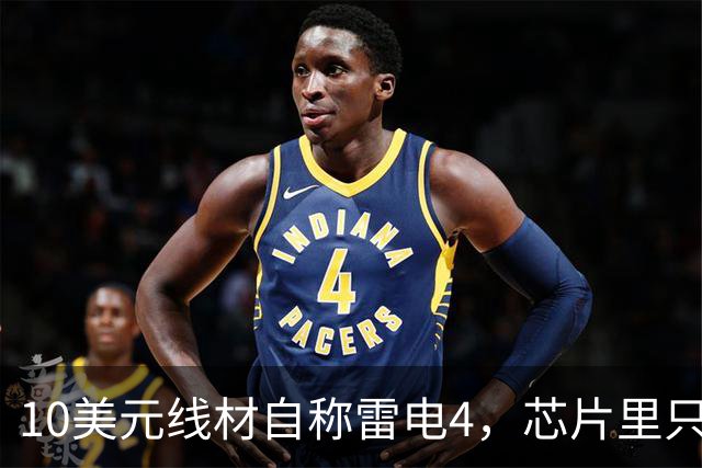 10美元线材自称雷电4，芯片里只改了3个比特