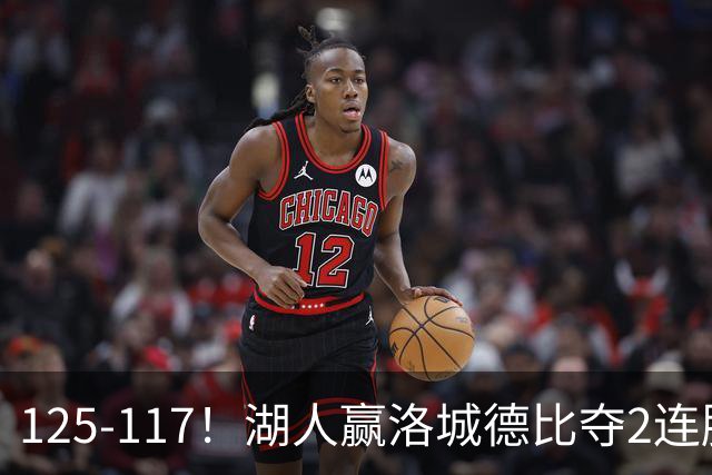 125-117！湖人赢洛城德比夺2连胜，里夫斯28分，东契奇23+6+7