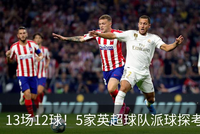 13场12球！5家英超球队派球探考察德国前锋