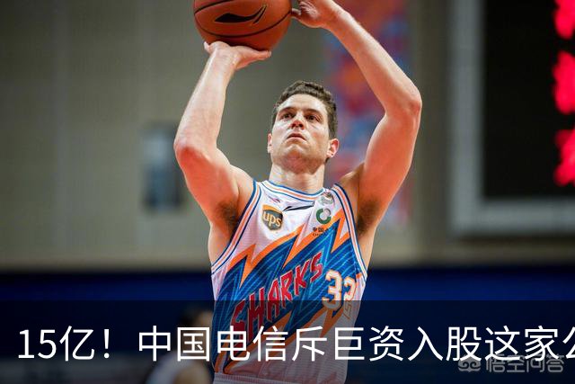 15亿！中国电信斥巨资入股这家公司
