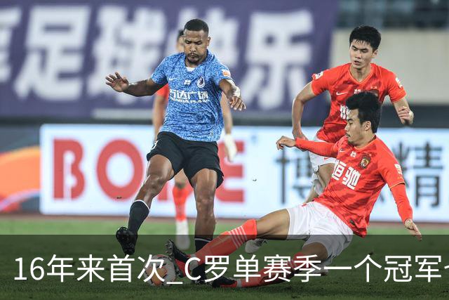 16年来首次 C罗单赛季一个冠军也拿不到