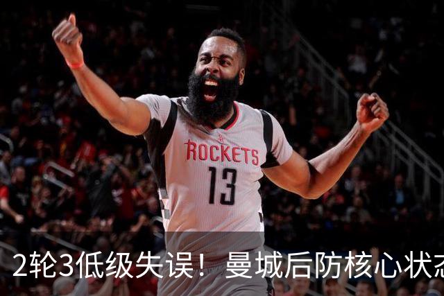 2轮3低级失误！曼城后防核心状态低迷 再让他搭档鲁本就是灾难