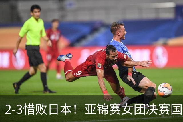 2-3惜败日本！亚锦赛女团决赛国乒遗憾丢冠，两大痛点浮出水面