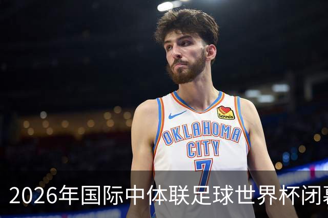 2026年国际中体联足球世界杯闭幕