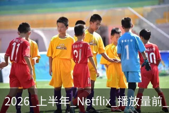 2026 上半年 Netflix 播放量前 7，这部韩剧直接把美剧按在地上摩擦