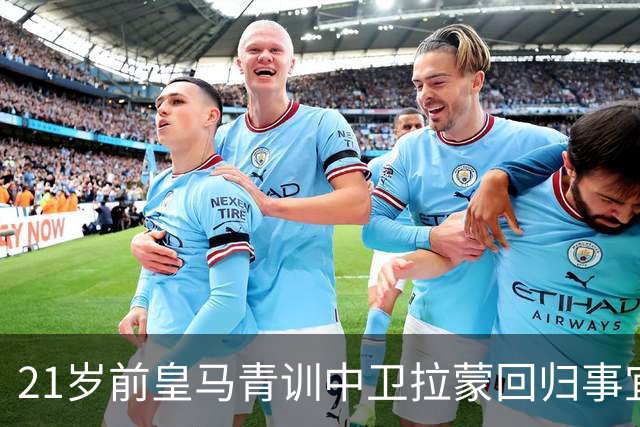 21岁前皇马青训中卫拉蒙回归事宜将在 2027年3-4月敲定，静待穆帅沟通