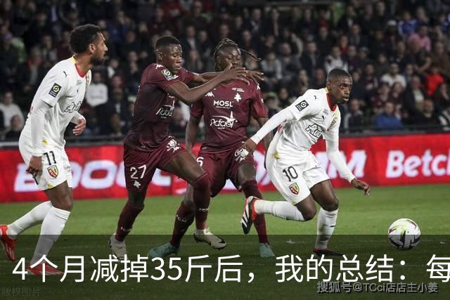 4个月减掉35斤后，我的总结：每天重复做这 6 件事，就瘦下来了