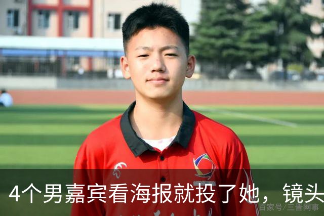 4个男嘉宾看海报就投了她，镜头一开全在问“这是谁”，一张脸两套算法谁说了算