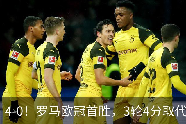 4-0！罗马欧冠首胜，3轮4分取代国米成意甲门面，对曼联有望雪耻