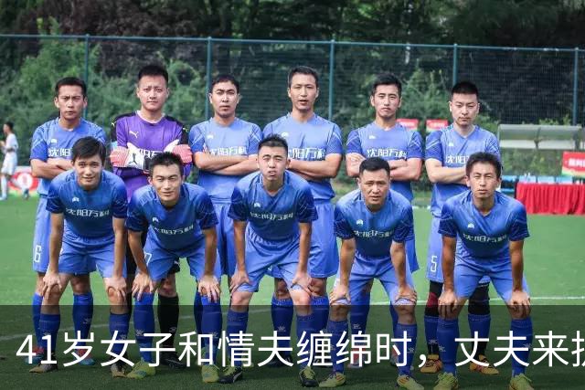 41岁女子和情夫缠绵时，丈夫来捉奸，2014年他俩嫌没尽兴，杀死丈夫后继续