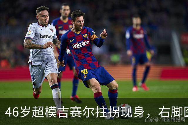 46岁超模吉赛尔拄拐现身，右脚医疗靴原因成谜
