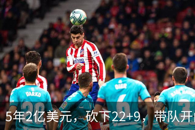 5年2亿美元，砍下22+9，带队开门红！杜伦：我没多拿活塞一分钱！
