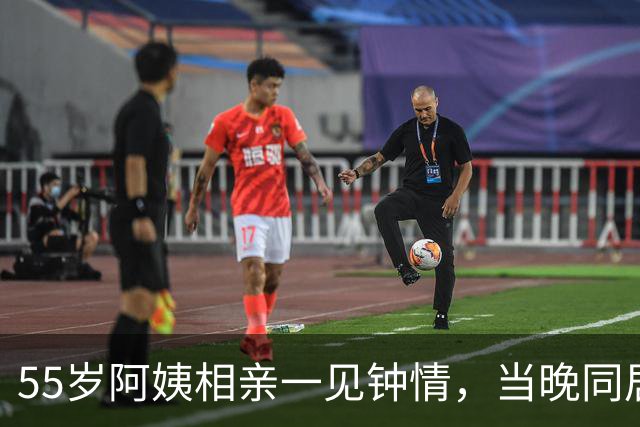 55岁阿姨相亲一见钟情，当晚同居第二天起床竞然都不知道对方名字