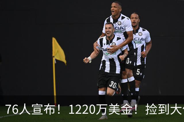 76人宣布！1220万美金！捡到大便宜了...