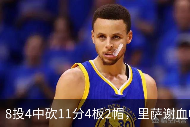 8投4中砍11分4板2帽，里萨谢血帽文班成唯一亮点