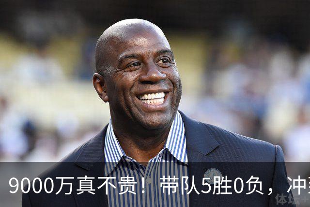9000万真不贵！带队5胜0负，冲到联盟第一，场均22+6还是超巨