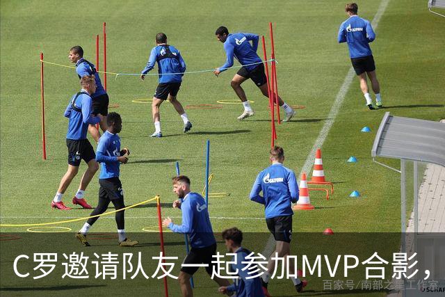 C罗邀请队友一起参加MVP合影，并将奖杯让给队友