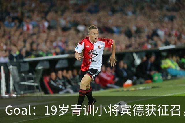 Goal：19岁青训小将宾德获征召，入选拜仁迎战阿森纳欧冠名单