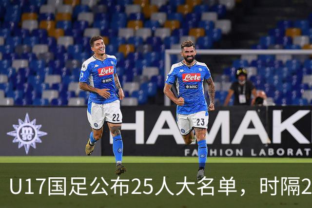 U17国足公布25人大名单，时隔21年将再战世少赛